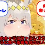 【ウマ娘】ウマ娘のキャラにファミレスで奢って美味しそうに食べる姿を見たい人生だった…？に対するみんなの反応