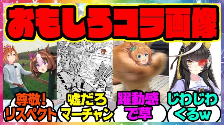 『ウマ娘の好きなコラ画像』に対するみんなの反応集 まとめ ウマ娘プリティーダービー レイミン