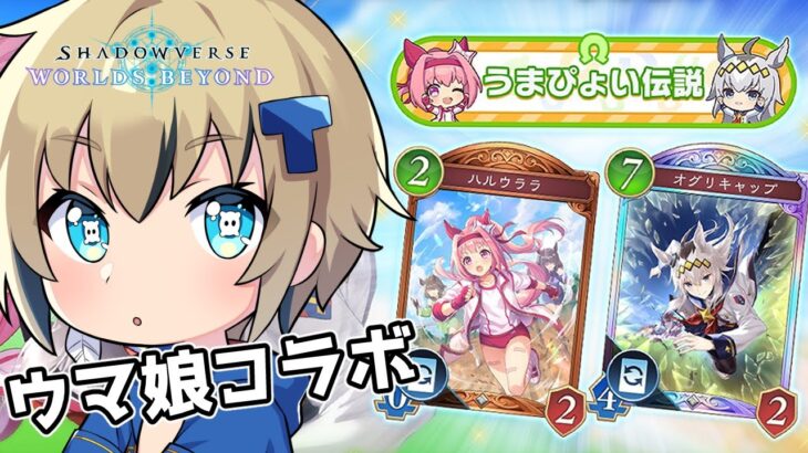 シャドバ×ウマ娘コラボきたあああああ！？【シャドバWB/Shadowverse】【トビ・ウォーレン/vtuber】