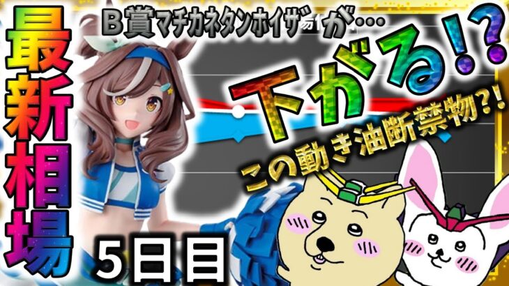 B賞マチカネタンホイザ今日の相場は？『一番くじ ウマ娘 プリティーダービー 12弾』最新相場速報