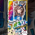 B賞マチカネタンホイザ今日の相場は？『一番くじ ウマ娘 プリティーダービー 12弾』最新相場速報