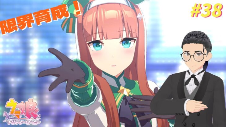 【ウマ娘プリティーダービー】#38 限界育成：育成の腕を磨いてランクUC以上を目指す！！【たむ / t’s Web Labo】