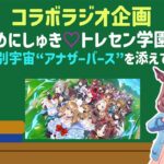 【ウマ娘】コラボラジオ！めにしゅき♡トレセン学園！(ポケモンのポの字もない話)