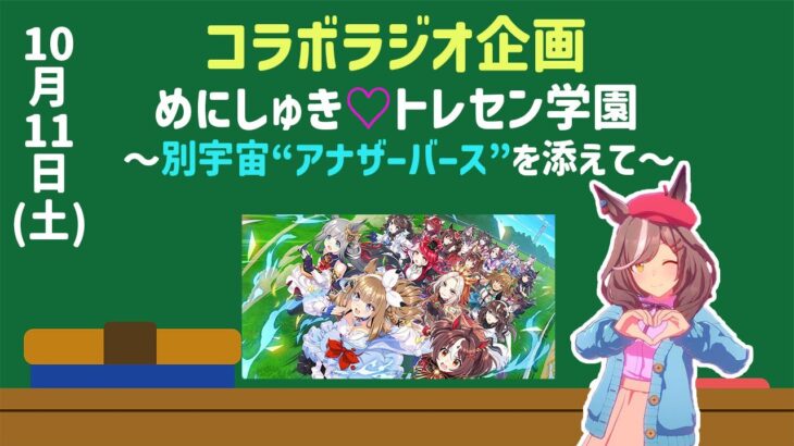 【ウマ娘】コラボラジオ！めにしゅき♡トレセン学園！(ポケモンのポの字もない話)