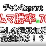 チャンミsprint仕上げるかー！