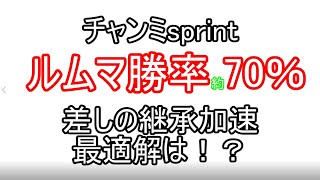チャンミsprint仕上げるかー！