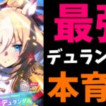 【10月CM】②絶対ヴィクトリアを歌わせたいデュランダル本育成の巻　#ウマ娘