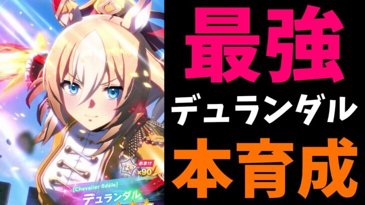 【10月CM】②絶対ヴィクトリアを歌わせたいデュランダル本育成の巻　#ウマ娘