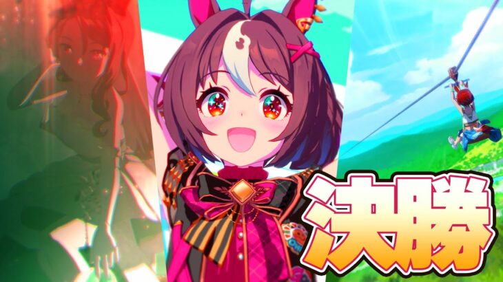 【ウマ娘】18時35分~ チャンミ スプリント決勝走ります【グランアレグリア/バンブーメモリー/キングヘイロー】