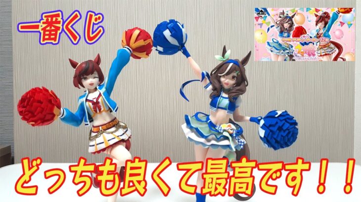 めっちゃ衣装が似合う【一番くじ】ウマ娘プリティダービー第12弾　B賞　マチカネタンホイザ　チアガールver　開封します！