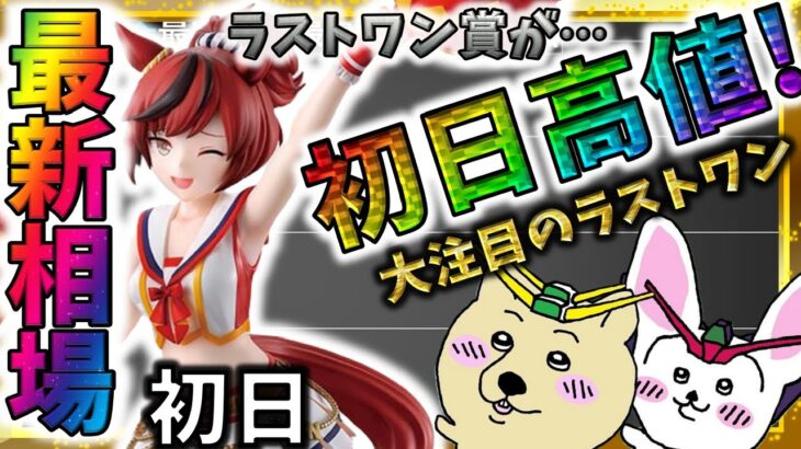 ラストワン賞ナイスネイチャに注目！『一番くじ ウマ娘 プリティーダービー 12弾』最新相場速報