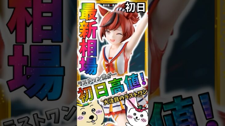 ラストワン賞ナイスネイチャに注目！『一番くじ ウマ娘 プリティーダービー 12弾』最新相場速報