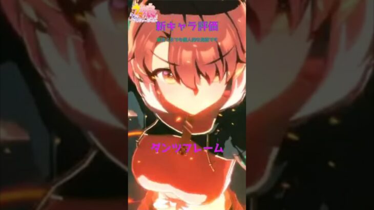 【ウマ娘】新キャラ評価ダンツフレーム  #ウマ娘 #ウマ娘攻略 #ウマ娘プリティーダービー #ダンツフレーム