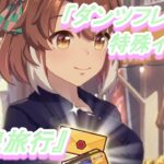 【特殊イベント#15】「ダンツフレーム」育成ウマ娘イベント『温泉旅行』／『福引チャンス!』／ウマ娘 プリティーダービー】