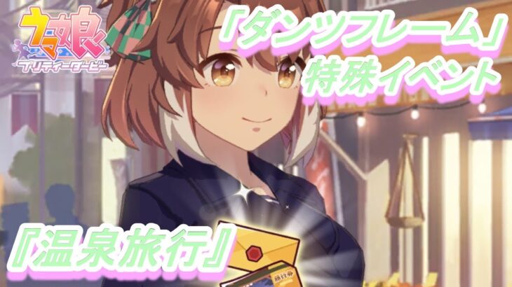 【特殊イベント#15】「ダンツフレーム」育成ウマ娘イベント『温泉旅行』/『福引チャンス!』/ウマ娘 プリティーダービー】