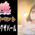 【ウマ娘】シーキングザパール(CV:福原綾香)　温泉イベント