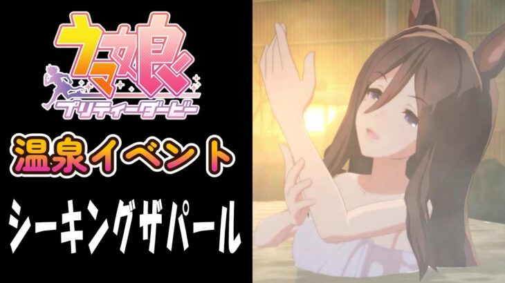 【ウマ娘】シーキングザパール(CV:福原綾香)　温泉イベント