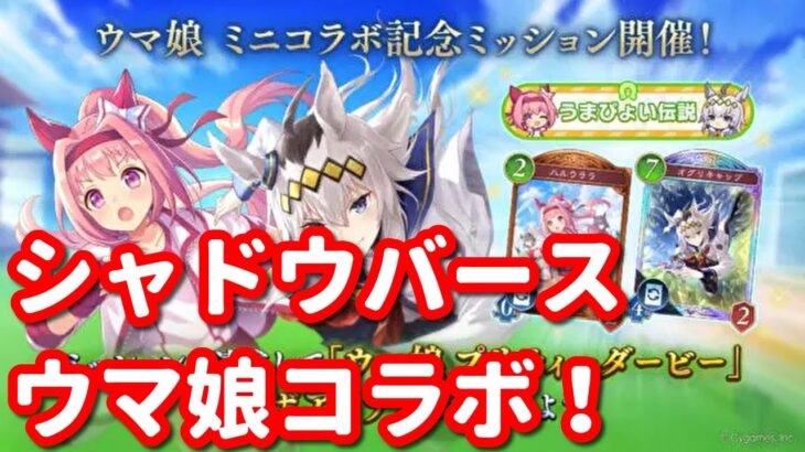 【シャドウバースワールズビヨンド】ウマ娘コラボ！＆終末ロビー大会＆2Pick Masterチャレンジ！達成率1/7～【傑の継承者】