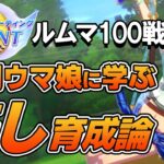 ルームマッチ100戦！勝利したウマ娘から学ぶ10月チャンミ差し育成論！差し脚質のステータス平均や使用スキル、サポカなどを紹介！【ウマ娘】【攻略・解説】