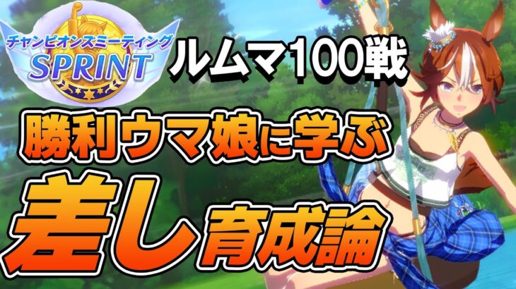 ルームマッチ100戦！勝利したウマ娘から学ぶ10月チャンミ差し育成論！差し脚質のステータス平均や使用スキル、サポカなどを紹介！【ウマ娘】【攻略・解説】