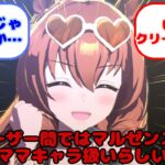 【ウマ娘】海外ユーザー間ではマルゼンスキーはママキャラ扱いらしい…？に対するみんなの反応
