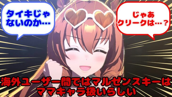 【ウマ娘】海外ユーザー間ではマルゼンスキーはママキャラ扱いらしい…？に対するみんなの反応