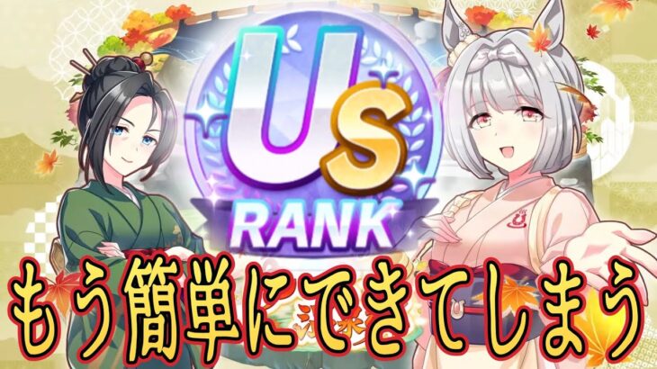 【ウマ娘】US作るのが簡単になりました #ウマ娘  #育成配信 #ゲーム実況  #わずやん