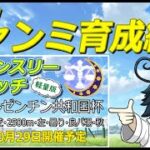 【ウマ娘/ルムマ】短距離チャンミ育成！ライトな大会募集中だよ！10/29やるよ！　　#vtuber   #個人vtuber　#umamusume