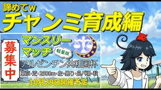 【ウマ娘/ルムマ】短距離チャンミ育成！ライトな大会募集中だよ！10/29やるよ！　　#vtuber   #個人vtuber　#umamusume