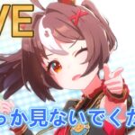 一度も適性を引かせてもらえない娘【#ウマ娘 】【あまぽい】【概要欄読んでね】