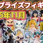 【2025年11月最新版】新作プライズフィギュアの最新入荷情報まとめ！全111種紹介　※10/8更新