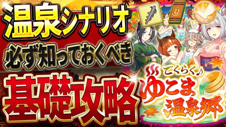 【ウマ娘】必ず知っておきたい”温泉シナリオ”基礎攻略まとめ‼超分かりやすく育成の流れや重要なギミック&ポイントを簡単解説!友人は必須級になる!?入浴券/温泉パワー/超回復/源泉/掘削【新シナリオ攻略】