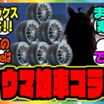 カー用品のオートバックス「コラボが始まると聞いた…よろしくたのむ。」一体何が始まるんだと話題に！に対するみんなの反応集 まとめ ウマ娘プリティーダービー レイミン オグリ シンデレラグレイ シングレ