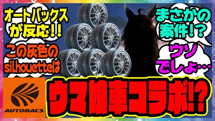 カー用品のオートバックス「コラボが始まると聞いた…よろしくたのむ。」一体何が始まるんだと話題に！に対するみんなの反応集 まとめ ウマ娘プリティーダービー レイミン オグリ シンデレラグレイ シングレ