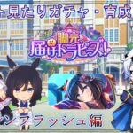 #13【ウマ娘】新イベント見たり、ガチャ引いて育成するぞ！エイシンフラッシュの育成だ！【#ウマ娘 #ウマ娘プリティーダービー 】