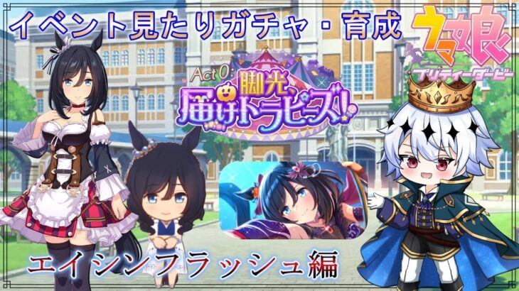 #13【ウマ娘】新イベント見たり、ガチャ引いて育成するぞ!エイシンフラッシュの育成だ!【#ウマ娘 #ウマ娘プリティーダービー 】