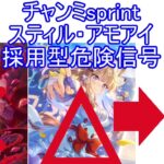 スティル・アモアイ採用育成に危険信号有り