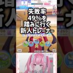 初育成で失敗率49%に挑む新人トレーナー #ウマ娘 #育成 #shorts #vtuber