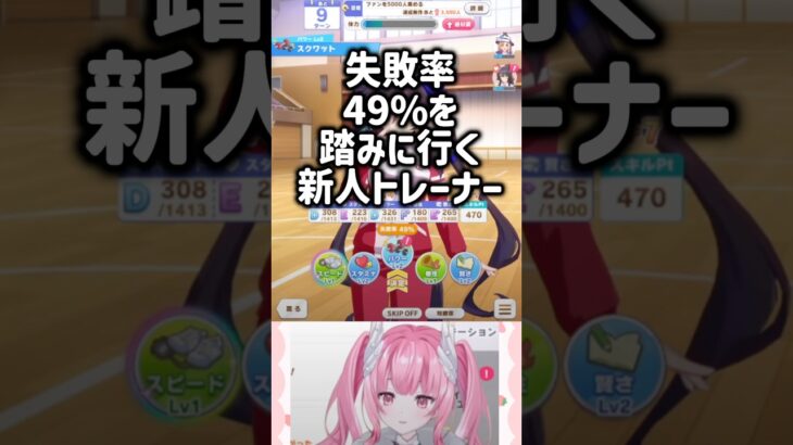 初育成で失敗率49%に挑む新人トレーナー #ウマ娘 #育成 #shorts #vtuber