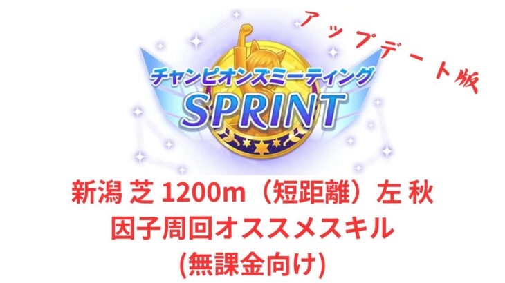 【ウマ娘】【無課金】差し特化アップデート版！10月短距離チャンミ因子周回、オススメスキル(無課金向け)/初見さん大歓迎/チャンピオンズミーティング　#ウマ娘　#無課金　#チャンミ　#因子周回