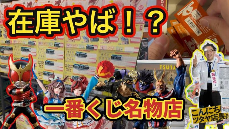 TSUTAYA調布駅南口店さんでくじ発掘してきた！！#一番くじ　#フィギュア　#仮面ライダー　#JOJO #ウマ娘