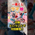 【一番くじ】ウマ娘❗️12弾だから12回勝負❗️ #一番くじ #ウマ娘 #ウマ娘プリティーダービー #shorts
