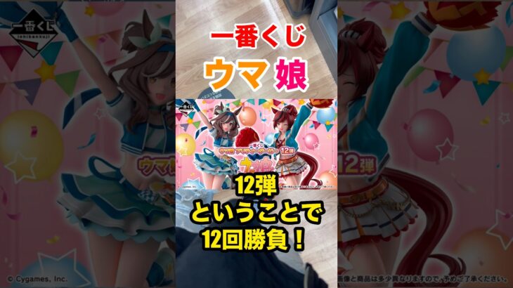 【一番くじ】ウマ娘❗️12弾だから12回勝負❗️ #一番くじ #ウマ娘 #ウマ娘プリティーダービー #shorts