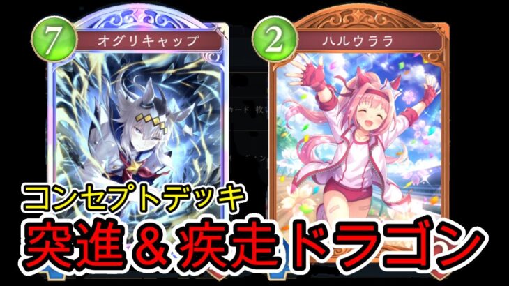 【シャドバWB】突進と疾走のみ！コンセプトドラゴンデッキでウマ娘コラボを味わうｗｗｗｗｗｗｗｗｗｗｗｗｗｗｗ