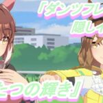 【隠しイベント#206】「ダンツフレーム」育成ウマ娘イベント『ふたつの輝き』／超ハイスペックなジャングルポケットと激突!!／日本ダービー【ウマ娘 プリティーダービー】