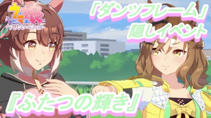 【隠しイベント#206】「ダンツフレーム」育成ウマ娘イベント『ふたつの輝き』／超ハイスペックなジャングルポケットと激突!!／日本ダービー【ウマ娘 プリティーダービー】