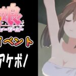 【ウマ娘】ヒシアケボノ(CV:松嵜麗)　温泉イベント