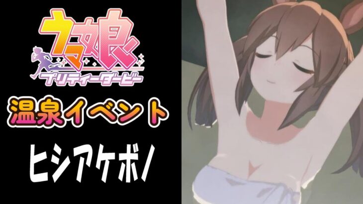 【ウマ娘】ヒシアケボノ(CV:松嵜麗)　温泉イベント