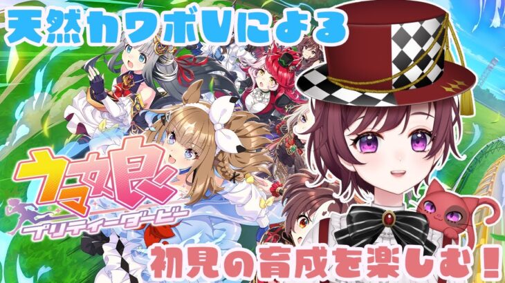 【 ＃ウマ娘プリティーダービー】完全初見！育成やってみる！天然カワボVtuberによる配信！