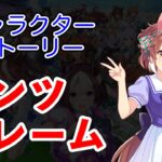 ウマ娘 プリティーダービー キャラクターストーリー ダンツフレーム